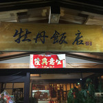 中国料理 牡丹飯店 - 