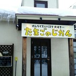 たまごのじかん - お店。