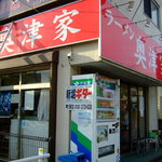 ラーメン 奥津家 - 奥津家店頭