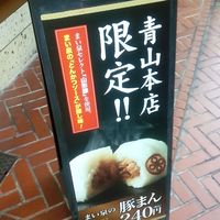 とんかつ まい泉 青山本店 - 