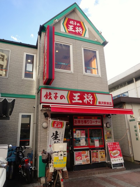 餃子の王将 藤沢駅前店>