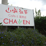 山城紅茶 CHAEN - 