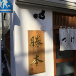 つけそば 神田 勝本 - 