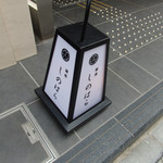 銀座 しのはら - 