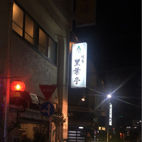 里葉亭 - 