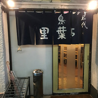 里葉亭 - 