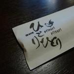 鶏料理ひとりひとり - 