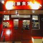 加藤食堂 - 