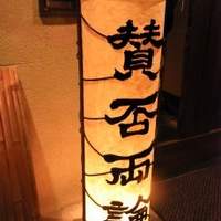 賛否両論 - 