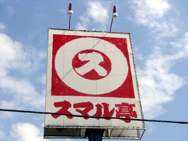 スマル亭 東富士店 name=