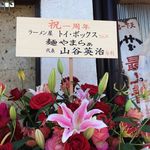 ラーメン屋 トイ・ボックス - 