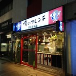 俺のフレンチ - 