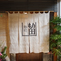 寿司 もり田 - 