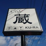Kafe Kura - 本宮市のカフェ「蔵」