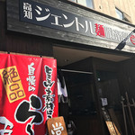 高知ジェントル麺喰楽部 - 外観