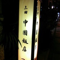 中国飯店 三田店 - 