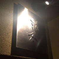 祇園 さゝ木 - 