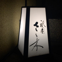 祇園 さゝ木 - 