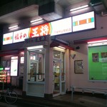 餃子の王将 - お店の外観(夜間)です。(2017年1月)