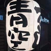 築地青空三代目 本店 - 