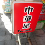 中華屋 KurumA - 