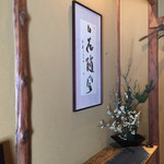 くろぎ - ２階の個室