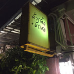 Khua Kling + Pak Sod - 外看板