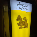 Khua Kling + Pak Sod - 外看板