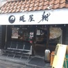 麺屋 翔 本店