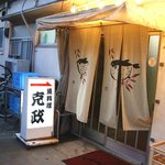 魚料理 克政 - お店の入り口