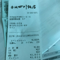 赤坂 四川飯店 - 