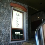 Ise Shinsen Shain Shokudou - 看板