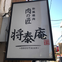 肉の匠 将泰庵 船橋駅前 はなれ店 - 