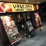 Ikinari Suteki - いきなりステーキ あべのルシアス店（'17/1）