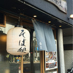 つけ蕎麦安土 - 