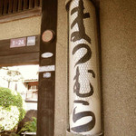 Ryouteimatsumura - 天王寺駅から歩いてすぐの所にある、
                      『料亭まつむら』にやってきました。