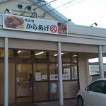 Karaage Maruhisa Honten - 国道57号線小栗交差点ロッテリア諫早店裏です