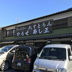 ファミリーれすとらん ひろせ 寿し正 - 