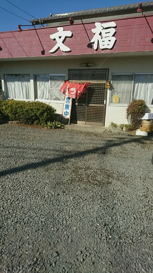 文福飯店 name=