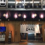五十六屋 - 