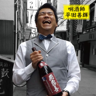 【日本酒】『利酒師：平田善輝』が放つ、珠玉の35銘柄
