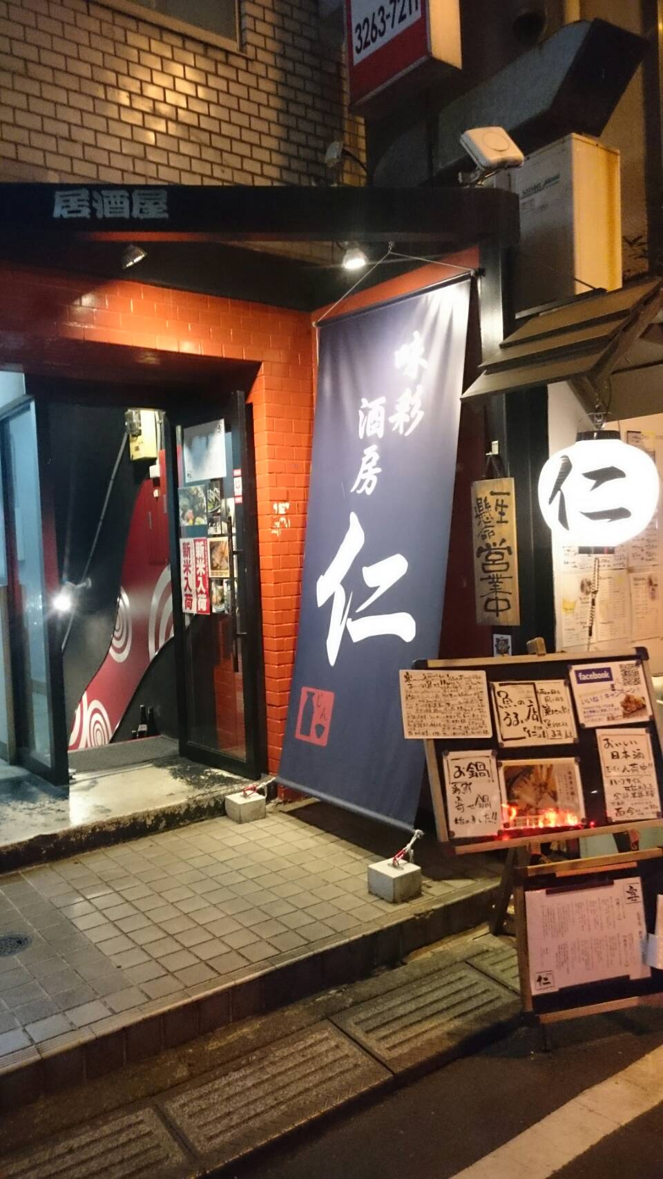 味彩酒房  仁  麹町