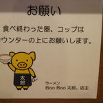 ラーメン BooBoo太郎。 - 