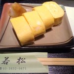 魚処 若松 - 出し巻き