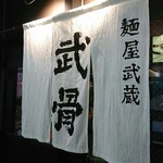 麺屋武蔵 武骨 - 