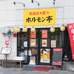 ホルモン亭 - 2017.1 店舗外観