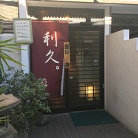 西麻布　日本料理「利久。」 - 外観