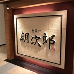 Sakanaya Asajirou - 2017年1月　立派な看板