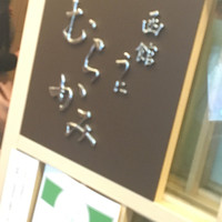 函館うに むらかみ 日本生命札幌ビル店 - 