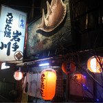 ろばた焼岩手川 - 